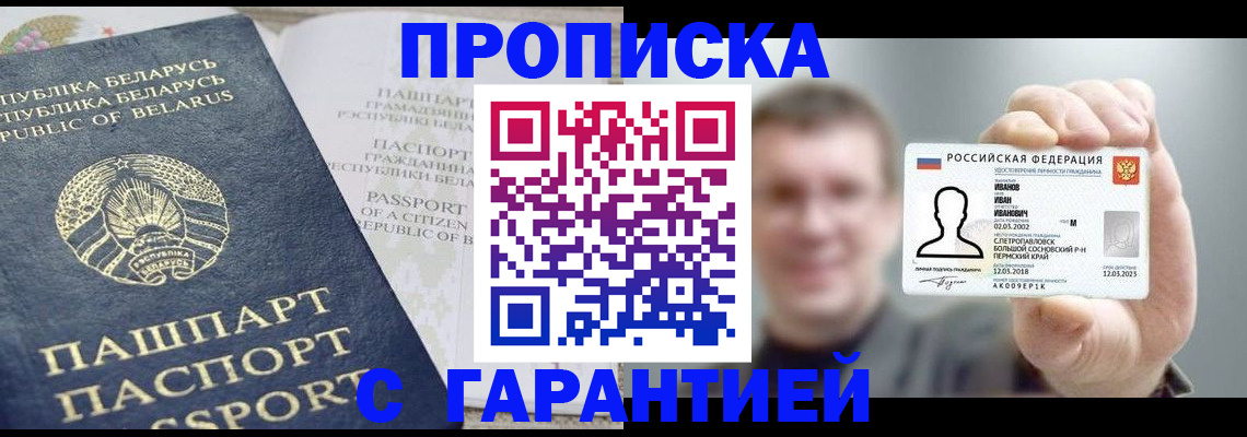 прописка законно в Чите